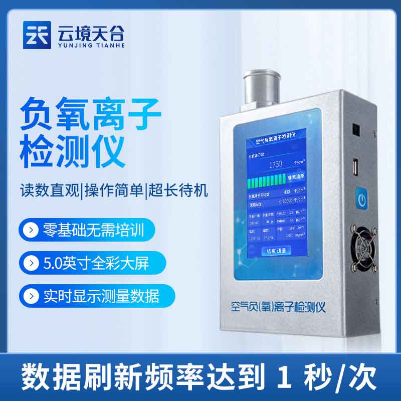 1689930885210117.jpg 負氧離子檢測儀-室內甲醛監測設備