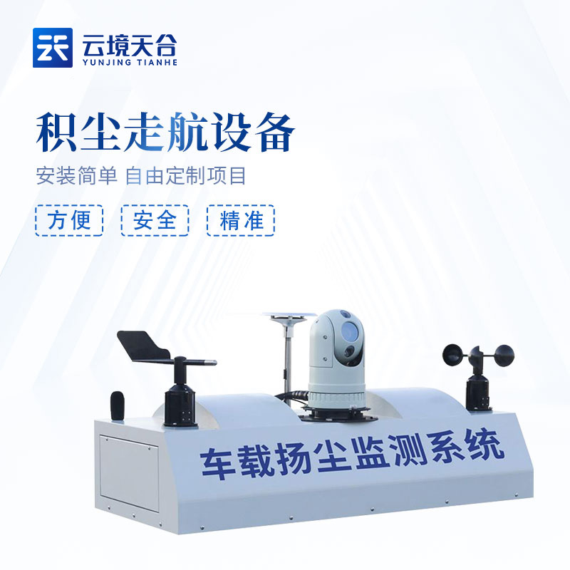 1690773973310896.jpg 積塵走航設備-道路揚塵監(jiān)測設備