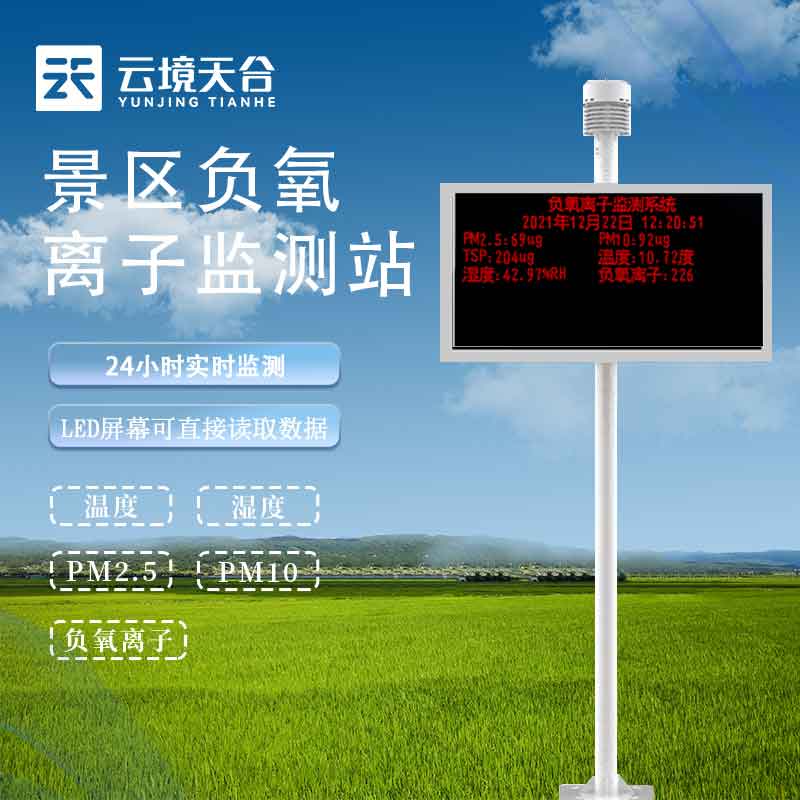 1697609859152716.jpg 生態(tài)環(huán)境負氧離子監(jiān)測站百科