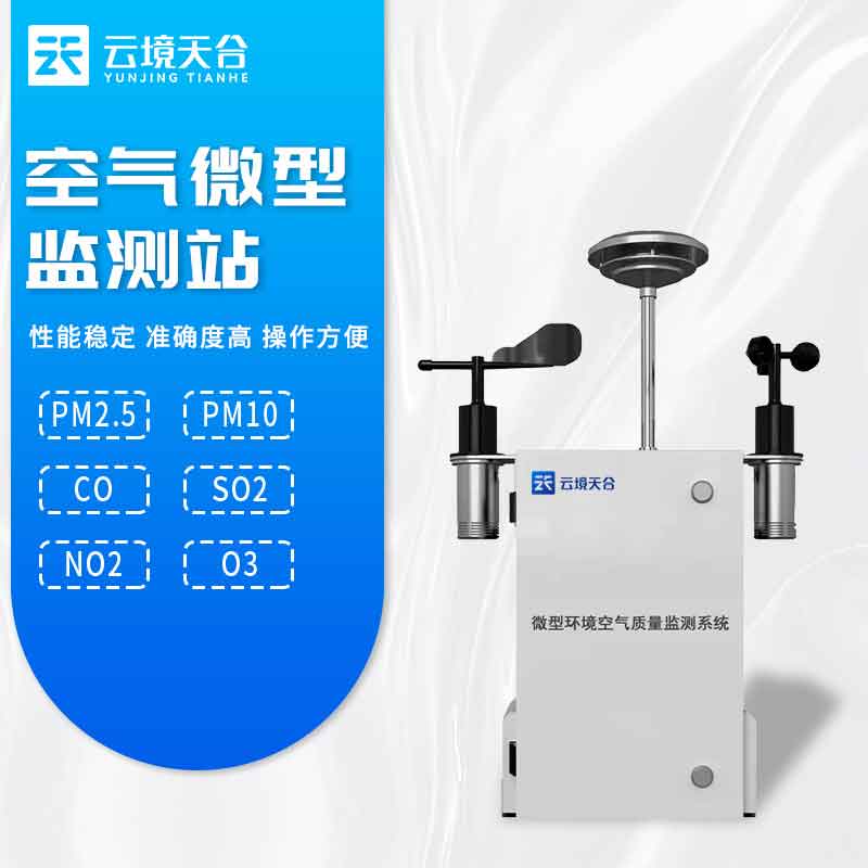 空氣質量監測站周邊治理監測設備介紹