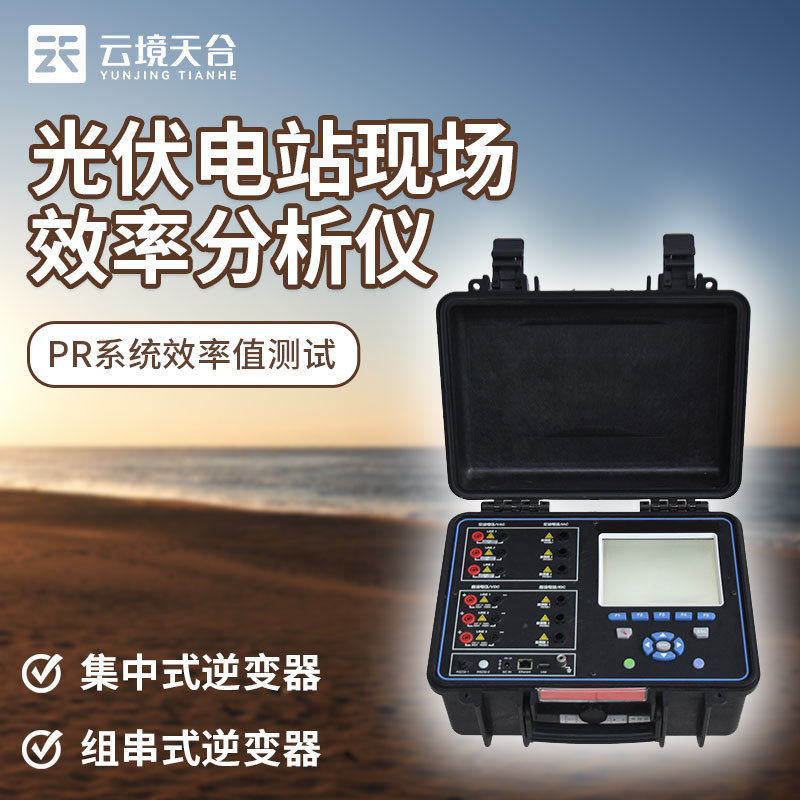 光伏電站現場效率分析儀是什么