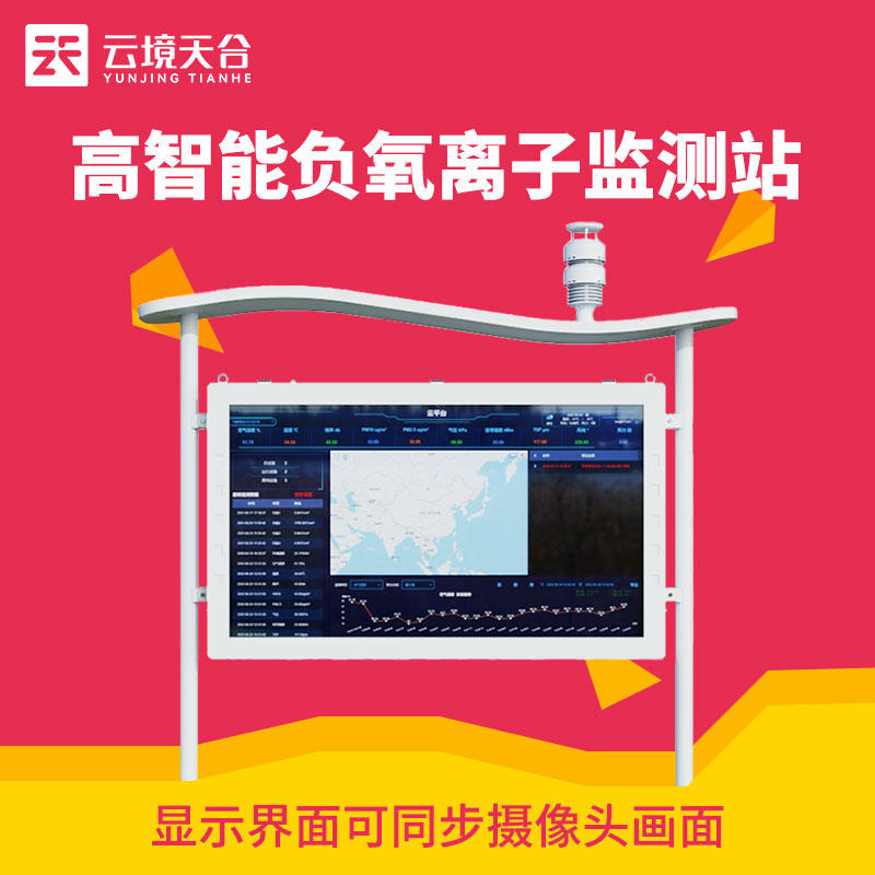 1706856727312619.jpg 高智能負氧離子監(jiān)測站TW-FZ5介紹