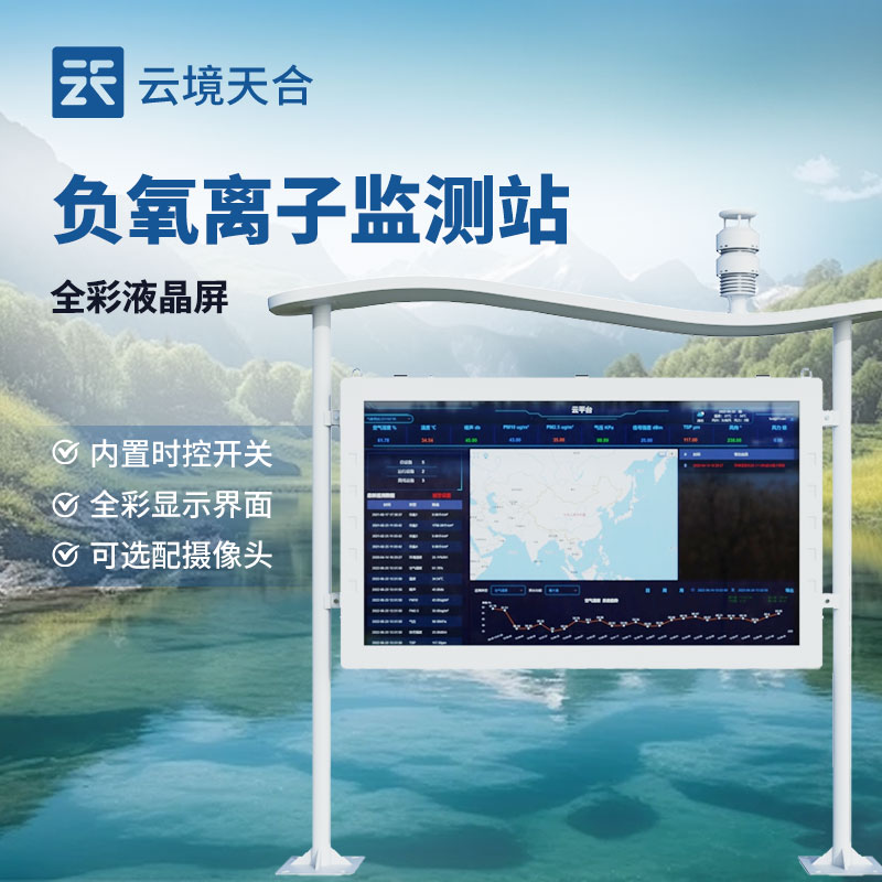 高智能負(fù)氧離子監(jiān)測站介紹