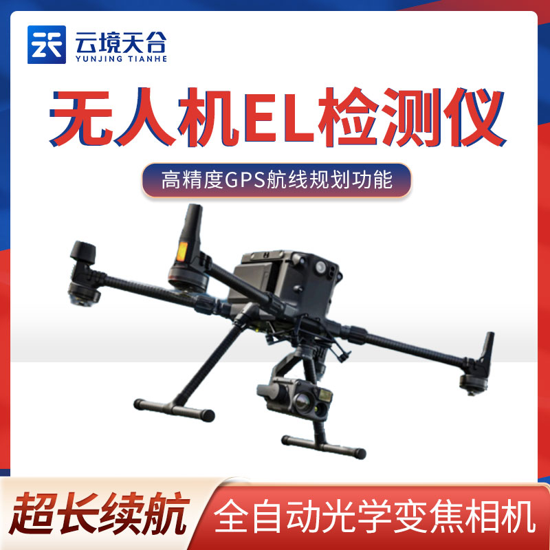  無人機EL檢測儀