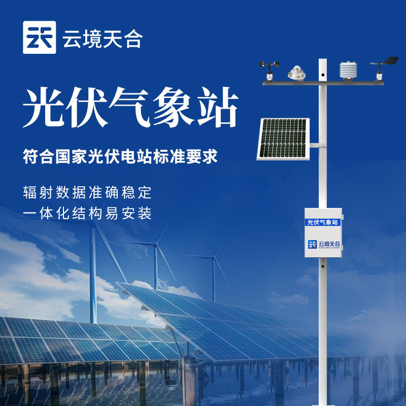 光伏氣象站的結構組成
