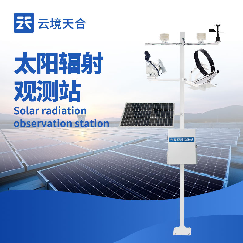 太陽輻射監(jiān)測站：10大常見問題，你了解幾個？