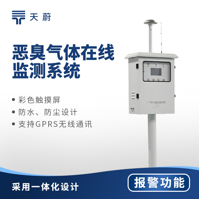 惡臭氣體在線監測系統：高效管控惡臭排放