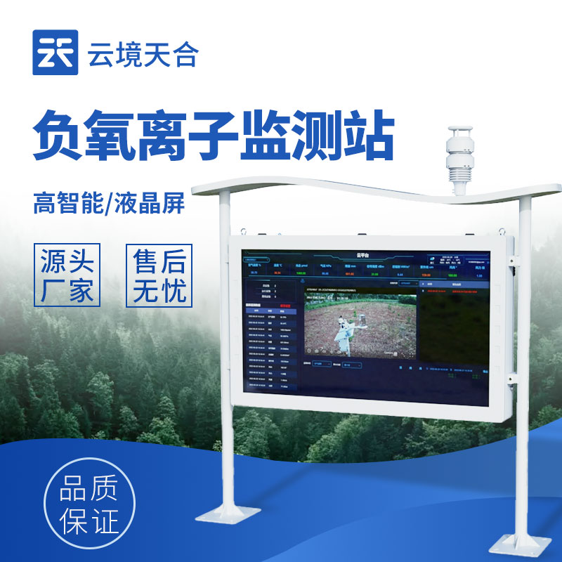 全自動負氧離子在線監(jiān)測系統(tǒng)