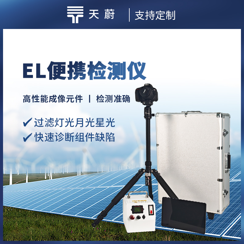 便攜式EL檢測儀