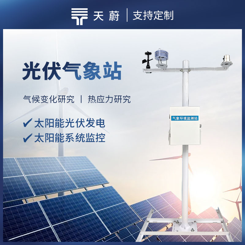 光伏電站環境監測儀器