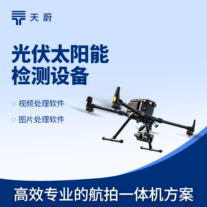 無(wú)人機(jī) EL 檢測(cè)儀