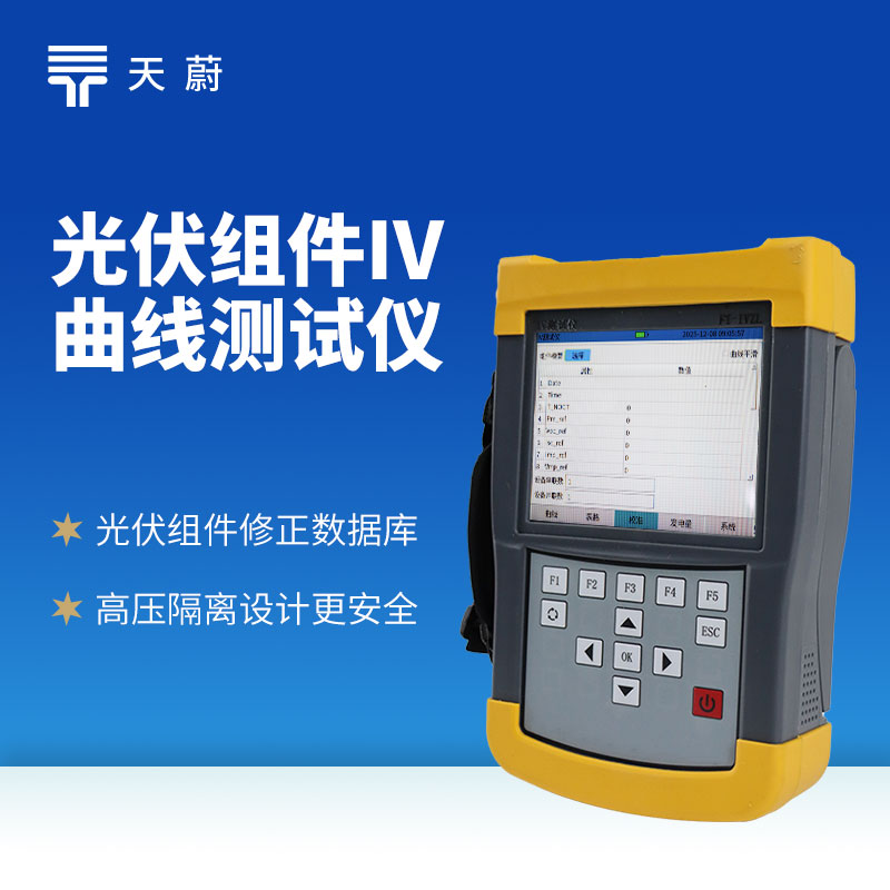 光伏組件IV測試儀：及時發(fā)現(xiàn)性能衰減、故障等問題