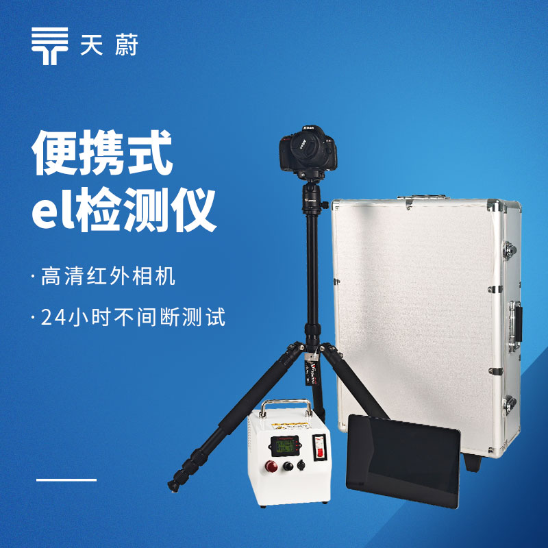 電致發光EL測試儀：光伏組件隱裂、虛焊、斷柵缺陷檢測