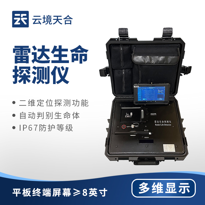 生命探測儀：精準搜救，應急救援必備設備