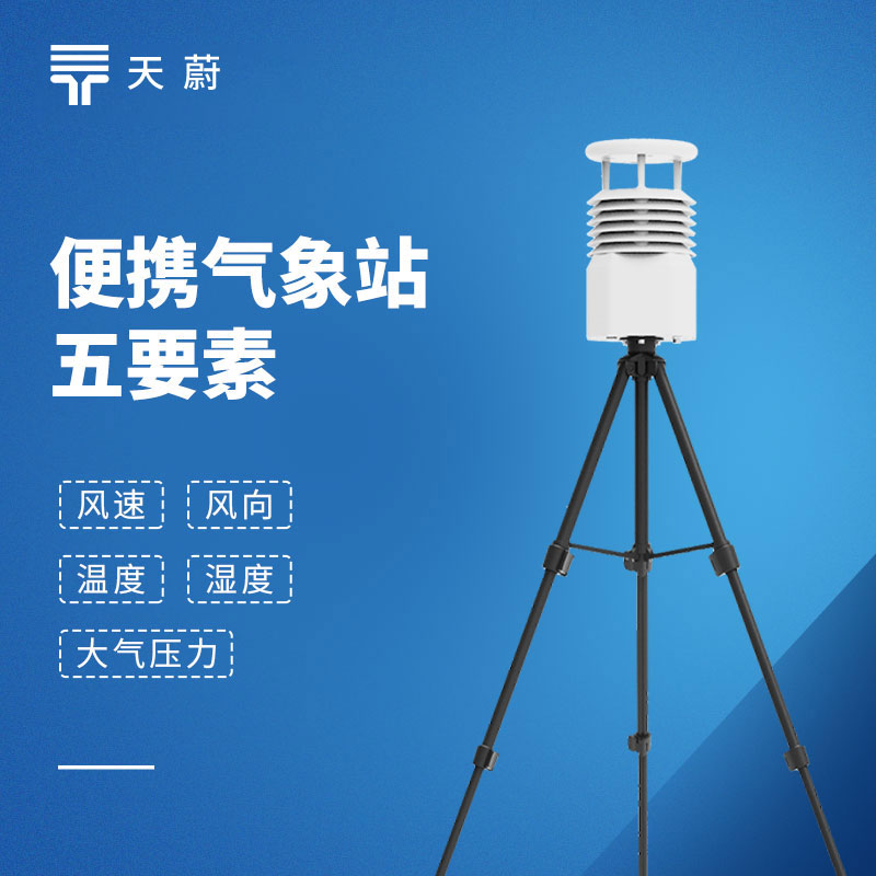 移動氣象監測設備：天蔚便攜式氣象觀測儀，易攜帶/部署快