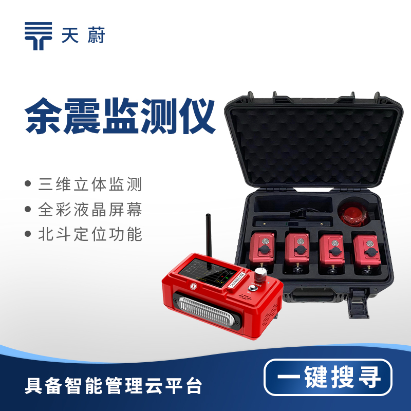 余震監測儀-高精度余震監測設備推薦