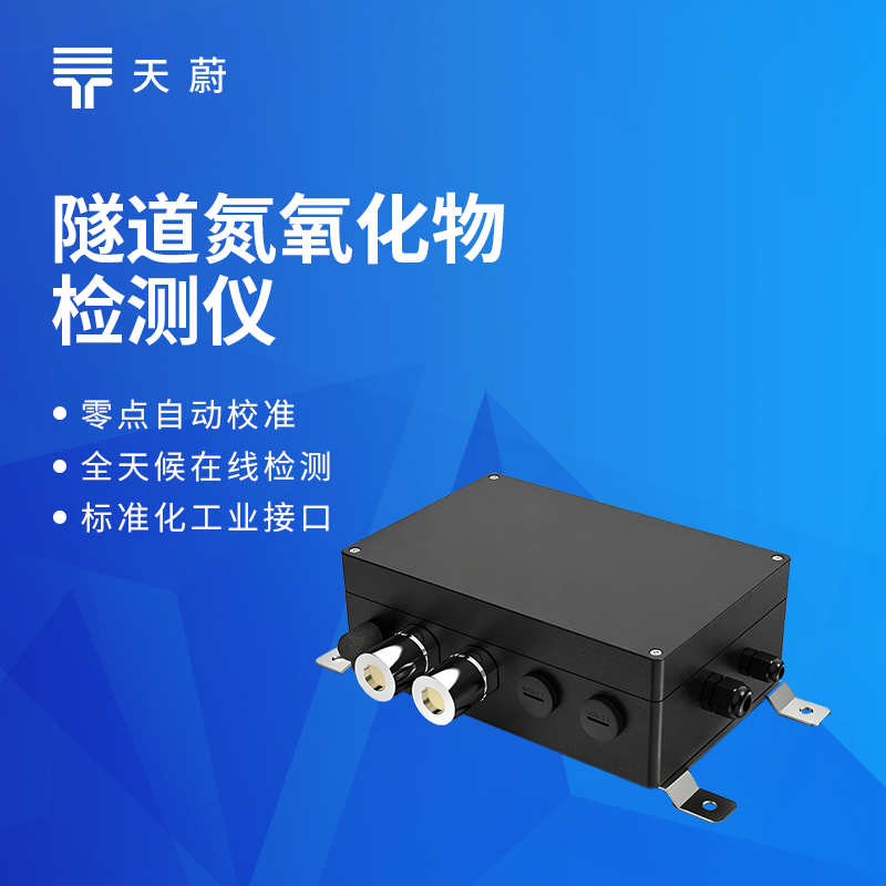 隧道氮氧化物監(jiān)測(cè)設(shè)備靠譜廠商推薦榜top3