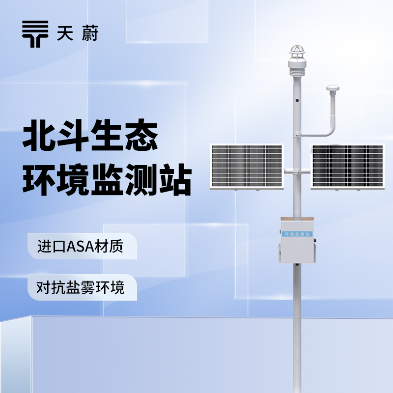 北斗氣象站源頭廠家top1推薦——山東天蔚