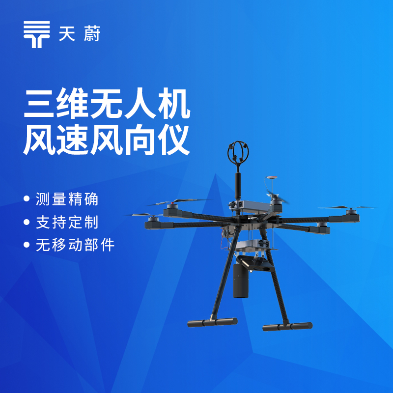 三維無人機(jī)風(fēng)速風(fēng)向儀型號(hào)推薦及廠家排行