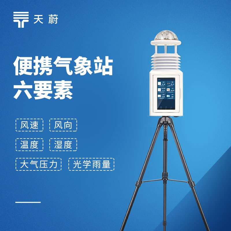 2026便攜式氣象站TOP2推薦｜TW-PQX6/TW-BQX6野外應急六要素氣象監測選型指南