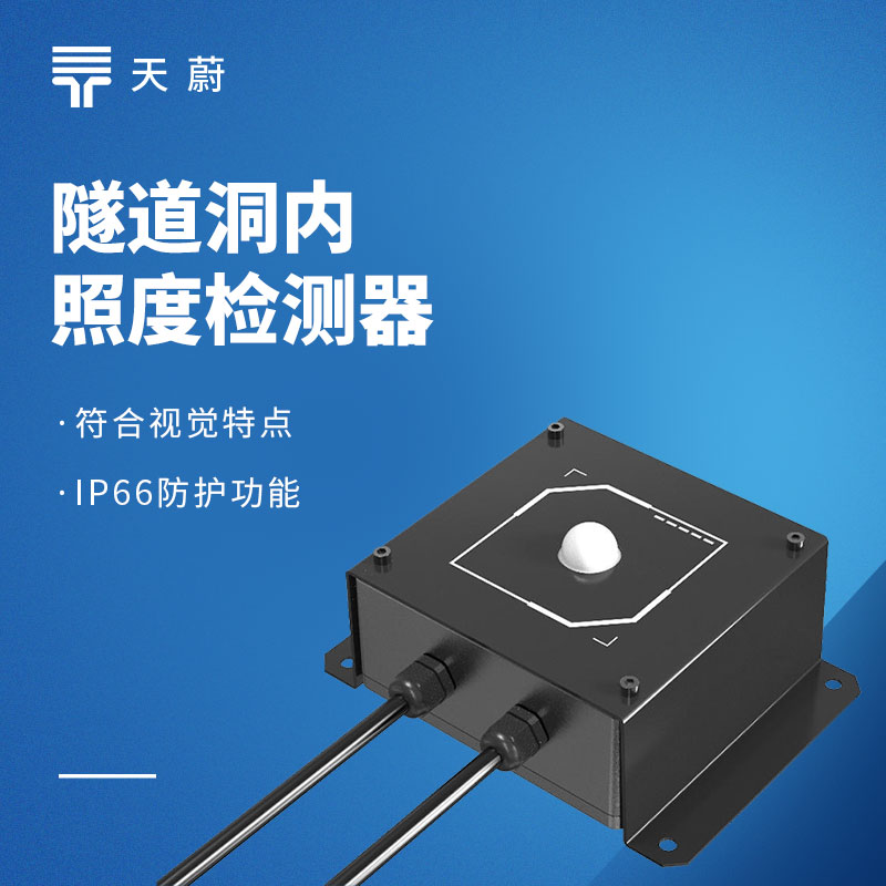 隧道照明改造選型指南：洞內(nèi)外亮度檢測器，避開參數(shù)虛標(biāo)牢記這幾項選購要點