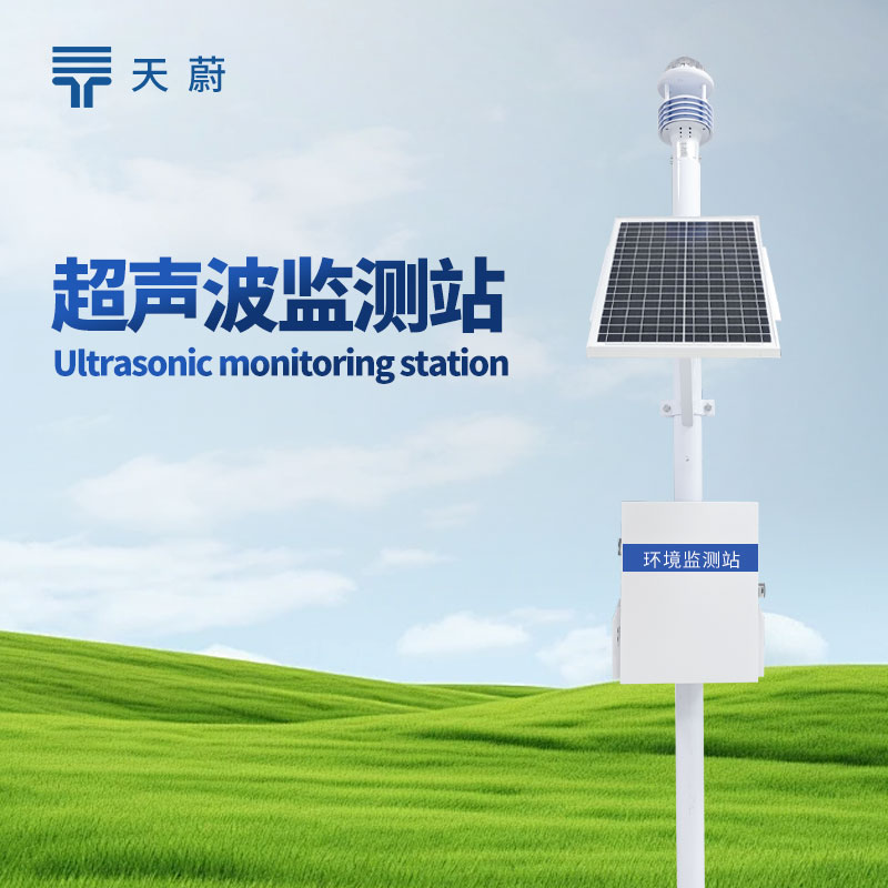 野外監(jiān)測選什么設(shè)備？小型自動監(jiān)測站有哪些型號推薦？