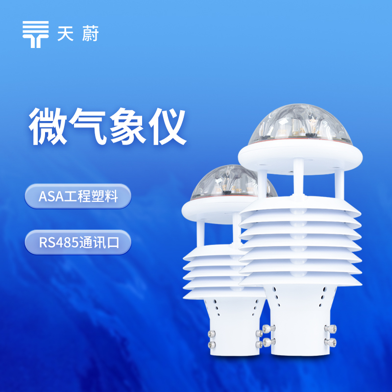 一體式微氣象傳感器怎么選？天蔚TW-WQX全系型號選型指南